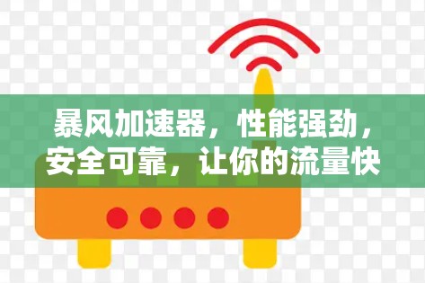 暴风加速器，性能强劲，安全可靠，让你的流量快速升级
