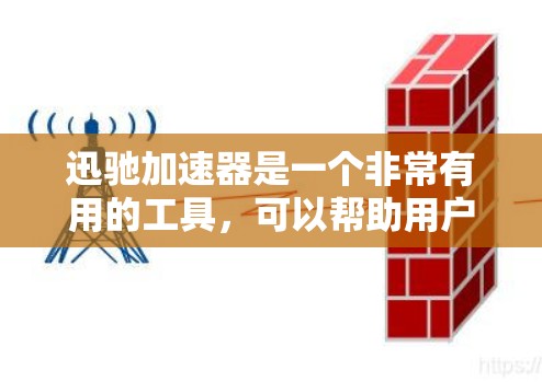 迅驰加速器是一个非常有用的工具，可以帮助用户在网页和移动端上优化流量，提升转化率和用户满意度。以下是对迅驰加速器的详细总结和使用指南