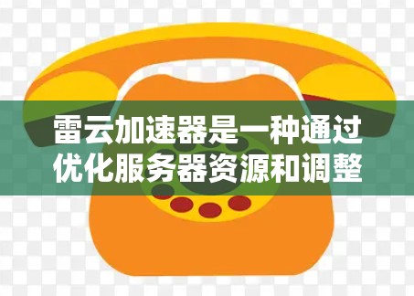 雷云加速器是一种通过优化服务器资源和调整请求处理流程来提升网页加载速度的技术。选择节点时需要综合考虑多个因素,以确保加速效果最大化。以下是选择雷云加速器节点的建议步骤 雷云加速器是一种通过优化服务器资源和调整请求处理流程来提升网页加载速度的技术。选择节点时需要综合考虑多个因素,以确保加速效果最大化。以下是选择雷云加速器节点的建议步骤