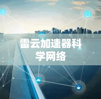 雷云加速器科学网络 雷云加速器科学网络