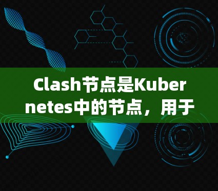 Clash节点是Kubernetes中的节点,用于部署在云中的应用。更新Clash节点的方法主要是通过使用npm命令来升级节点的版本。以下是详细的步骤指南 Clash节点是Kubernetes中的节点,用于部署在云中的应用。更新Clash节点的方法主要是通过使用npm命令来升级节点的版本。以下是详细的步骤指南