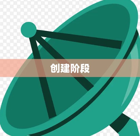 创建阶段 创建阶段