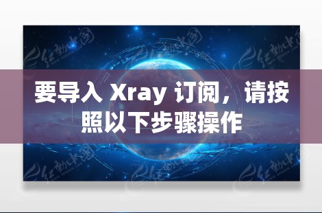 要导入 Xray 订阅,请按照以下步骤操作 要导入 Xray 订阅,请按照以下步骤操作
