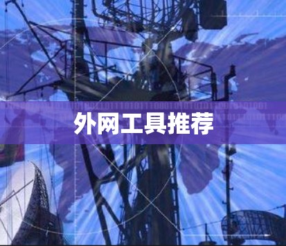 外网工具推荐 外网工具推荐