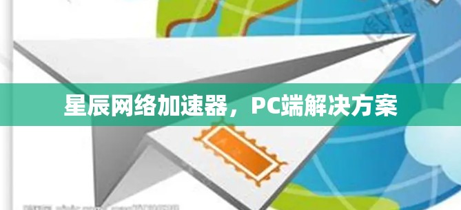 星辰网络加速器，PC端解决方案
