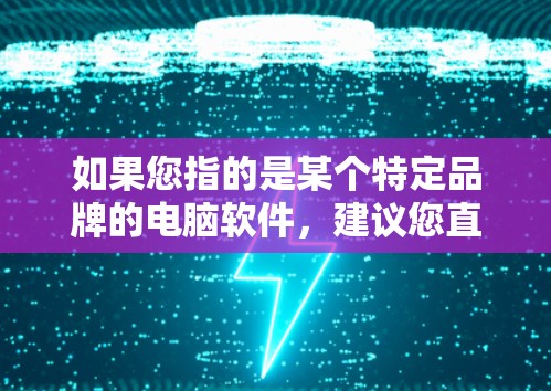 如果您指的是某个特定品牌的电脑软件，建议您直接搜索迅风云梯电脑版相关的关键词，看看是否能找到一些相关的结果。如果您能提供更多一些细节，我会尽力帮助您找到更准确的信息