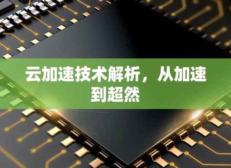 云加速技术解析,从加速到超然 云加速技术解析,从加速到超然