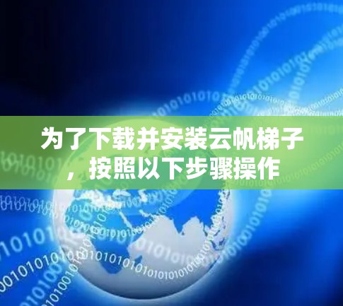 为了下载并安装云帆梯子,按照以下步骤操作 为了下载并安装云帆梯子,按照以下步骤操作