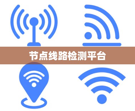 节点线路检测平台 节点线路检测平台