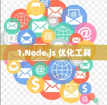 1.Node.js 优化工具 1.Node.js 优化工具