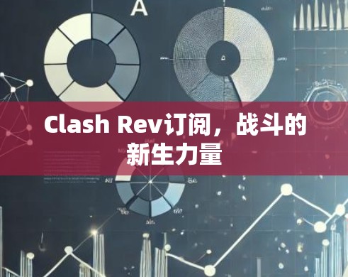 Clash Rev订阅,战斗的新生力量 Clash Rev订阅,战斗的新生力量