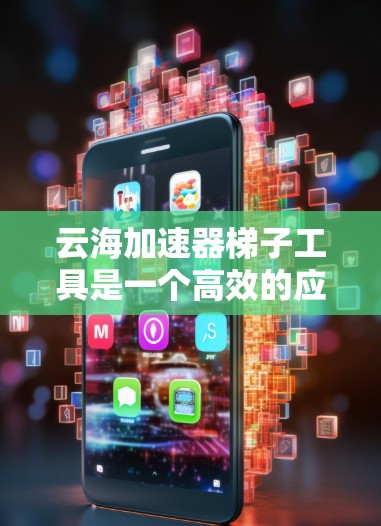 云海加速器梯子工具是一个高效的应用程序，旨在帮助用户更快地下载多个文件。它通过多种下载策略来提升下载速度，包括分层下载、缓存下载、多线程下载和分批下载。以下是其主要功能和操作方法